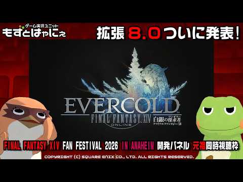 【元祖】#白銀のワンダラー #開発パネル #FFXIVFanFest 🐤FINAL FANTASY XIV Fan Festival 2026 in Anaheim🐸同時視聴枠【#もずはゃ】