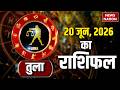 Tula Rashifal 20 June 2026: कैसा रहेगा तुला राशि वालों के लिए दिन? Libra Horoscope Today |Astrology