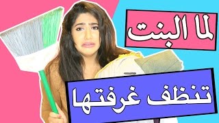 لما البنت تنظف غرفتها  | When A Girl Cleans Her Room screenshot 4