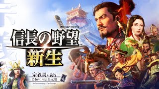 【信長の野望 新生】宗義智 信長元服 上級 49