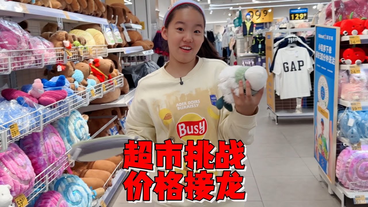 艾米挑战超市价格接龙，已经失败3次了，这次能掰回一局吗？