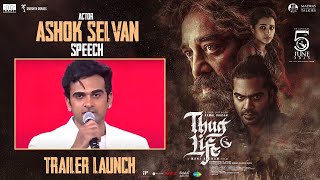 Ashok Selvan Speech | Thuglife Trailer Launch Event | Kamal Haasan | Mani Ratnam | A.R.Rahman