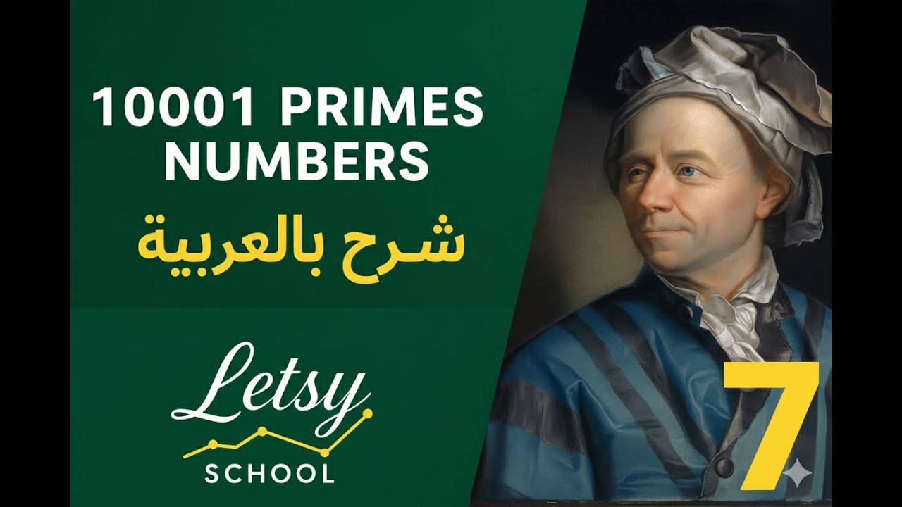 حل مسألة 10001st Prime من Project Euler بالعربي - YouTube