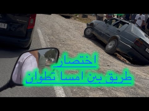 اختصار طريق بين امسا تطوان كي تفادي ازدحام طريق ازلا