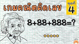 เกมคณิตคิดเลข EP.4 การบวก ลบ ง่ายๆ (10ข้อ)#การบวก #การลบ#คณิตคิดเร็ว #คณิตศาสตร์ #quiz #quizgames screenshot 5