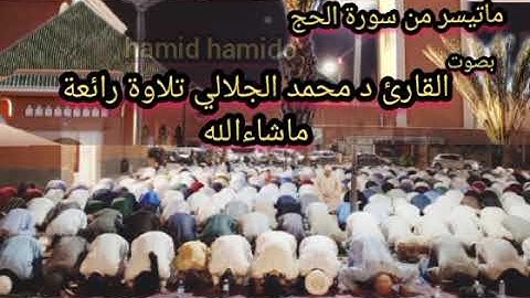 ماتيسر من سورة الحج بصوت القارئ د محمد الجلالي تلاوة رائعة ماشاءالله 💯♥️