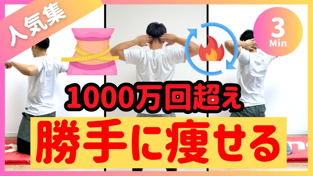 3分】1000万回超えた人気ダイエット🔥ズボラから勝手に痩せる体質へ
