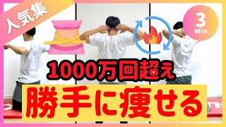3分】1000万回超えた人気ダイエット🔥ズボラから勝手に痩せる体質へ