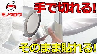 【手で切れる!】アルミテープ ストロング　使用例【MonotaRO取扱商品】,