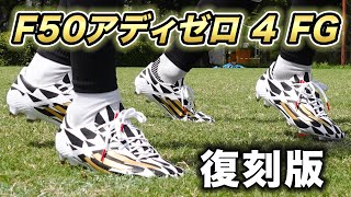 あの名作スパイクの復刻版を履いてみたレビュー！2014年当時のモデルとの比較も！【サッカースパイク】