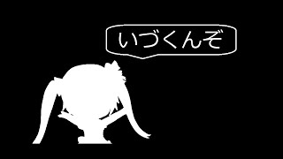 いづくんぞ - 初音ミク
