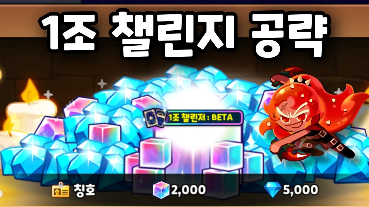 칠리와 함께하는 1조 챌린지 보상 공략