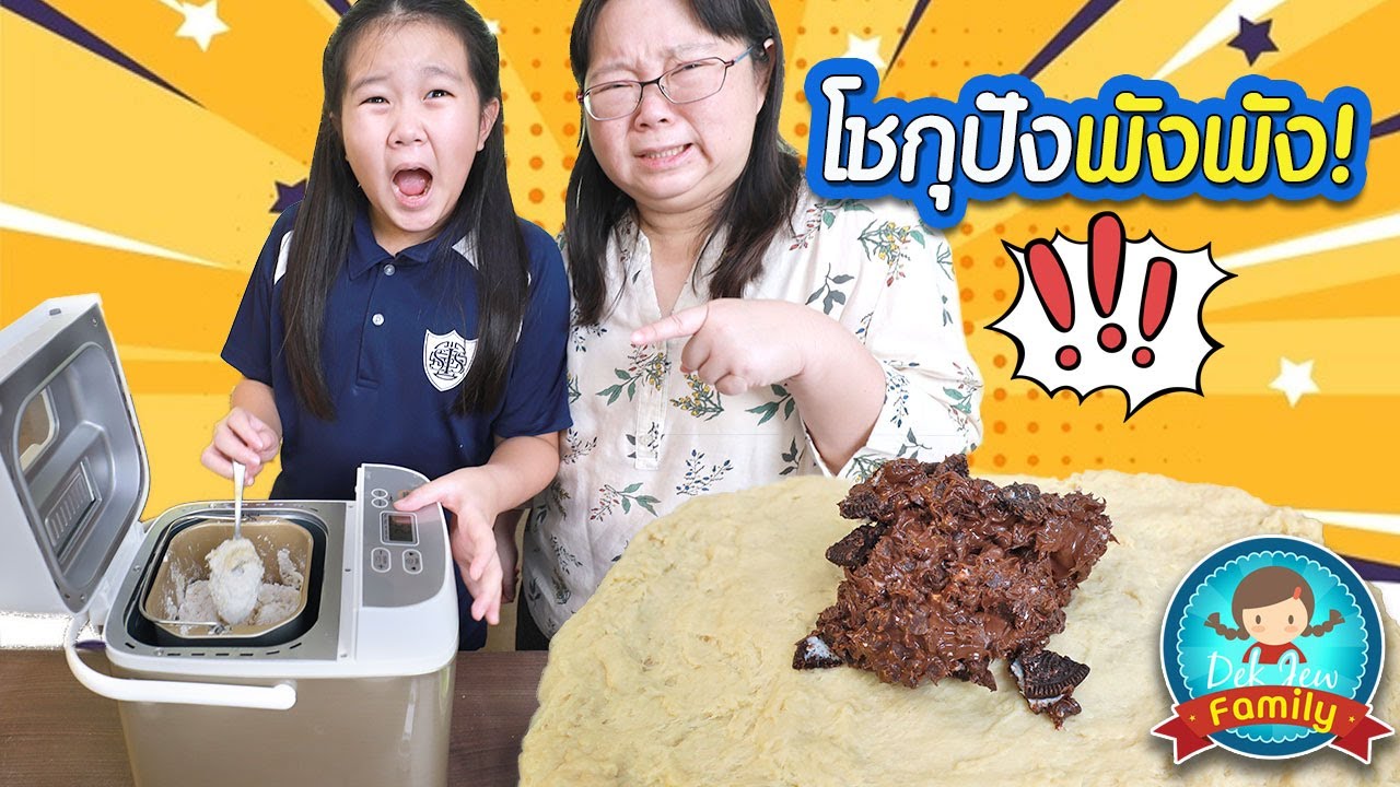 โชกุปัง พัง พัง! ทำขนมปังโชกุปังจากเครื่องทำขนมปังอัตโนมัติ
