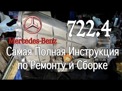 АКПП 722.4 Мерседес Инструкция по Ремонту и Сборке.