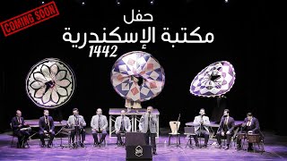 إعلان حصري 2 - مكتبة الإسكندرية - الإخوة أبوشعر | Promo 2- Bibliotheca Alexandrina concert