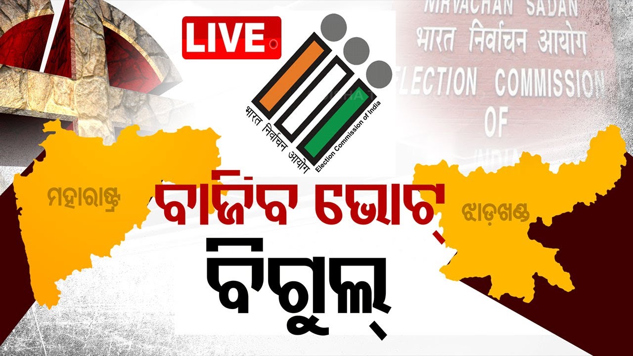 ????Live | ବାଜିବ ଭୋଟ୍ ବିଗୁଲ୍ | Election Commission | Maharastra Election | Jharkhand Election