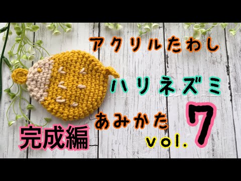 アクリルたわし　ハリネズミの編み方　vol.7(最後)