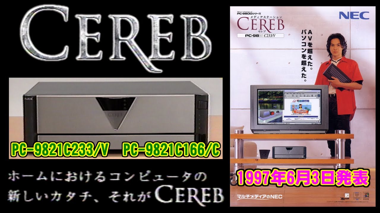 [PC-9821C233/V] CEREBのセットアップ方法 [PC-9821C166/C]