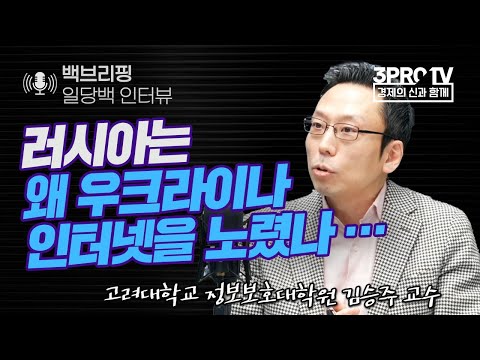 러시아-우크라아나 &rsquo;사이버 전쟁&rsquo; 격전. f. 고려대학교 정보보호대학원 김승주 교수_22.03.07_[백브리핑 라이브]