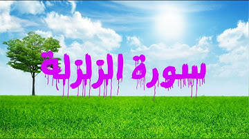 099 سورة الزلزلة - ماهر المعيقلي