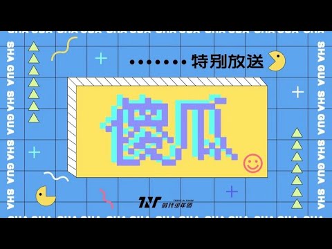 【TNT时代少年团】《傻瓜》火力全开演唱会特别放送 || 2022-01-09 || 1080p