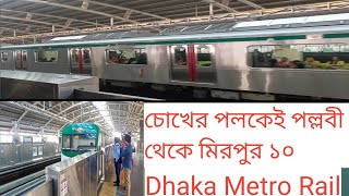 মাত্র তিন মিনিটেই পল্লবী থেকে মিরপুর ১০ l Pallabi to Mirpur 10. Dhaka Metro Rail.