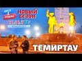 Орел и решка в Темиртау | Казахстан  / СемьяTV