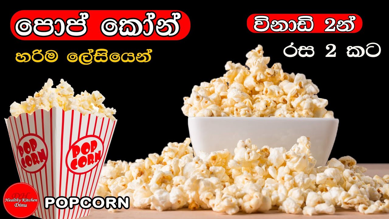 ✔️රස දෙකකට පෝප් කෝන් ලේසියෙන් හදමු| විනාඩි 2 න් පොරි| popcorn pori recipe sinhala