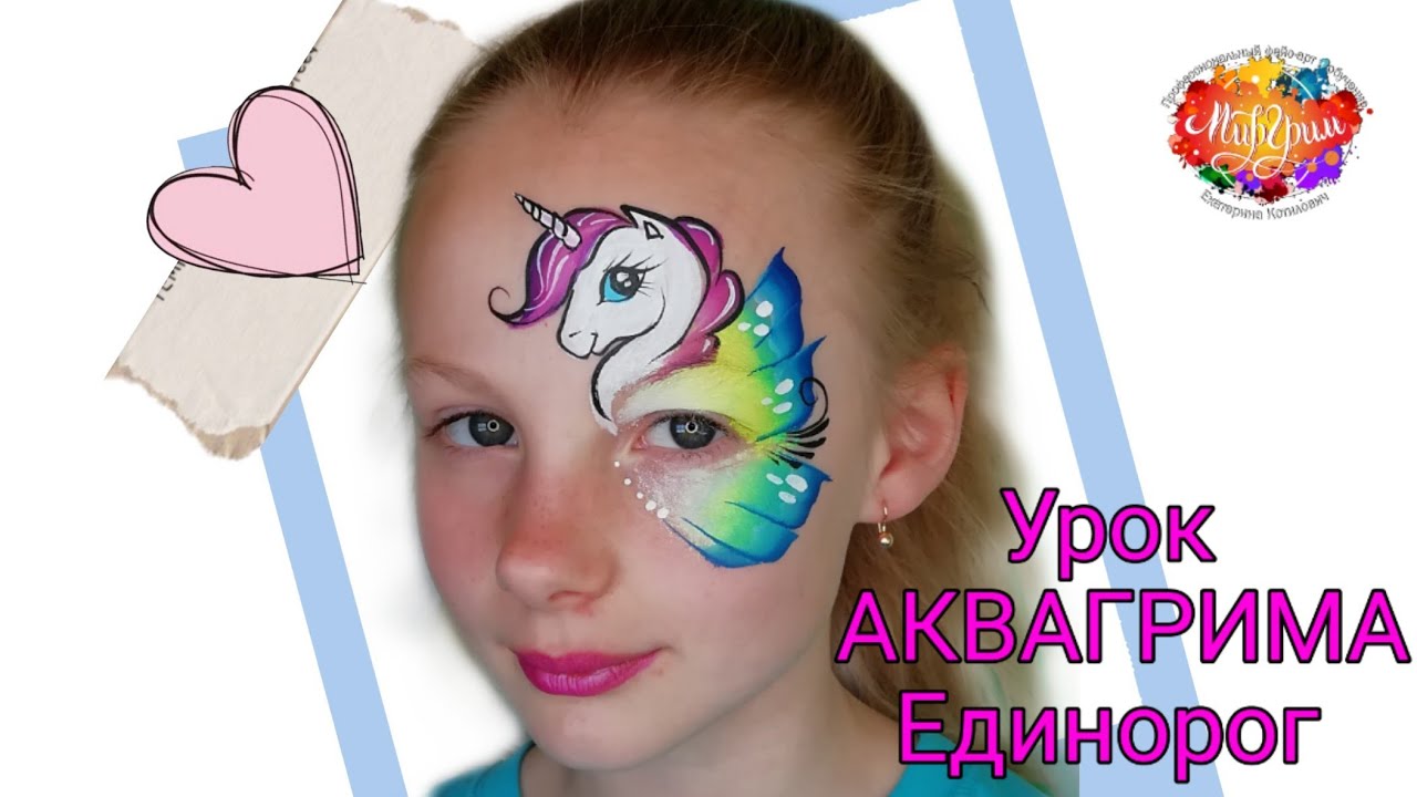 Урока Аквагрима "Единорог"/ уроки для начинающих - YouTube