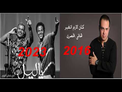 ياليل عمرو دياب كان لازم اتغير هانى المصرى