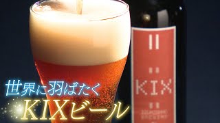 【注目】世界に羽ばたく｢KIXビール｣　大阪･泉佐野市【わが街ええもん物語　～キャスト銘品館～】