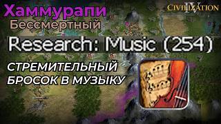 Хаммурапи | Бессмертный 4 | Часть 8 | Civilization 4