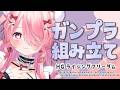 ꒰ঌ ガンプラと雑談 - Gunpla -┆キラ・ヤマトお誕生日おめでとう🎉ガンダムSEED FREEDOM ライフリクリア編 part4!【 #江波キョウカ / パレプロ 】