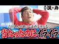 ボートレース【ブラマヨ吉田とういちの漢舟】第21回