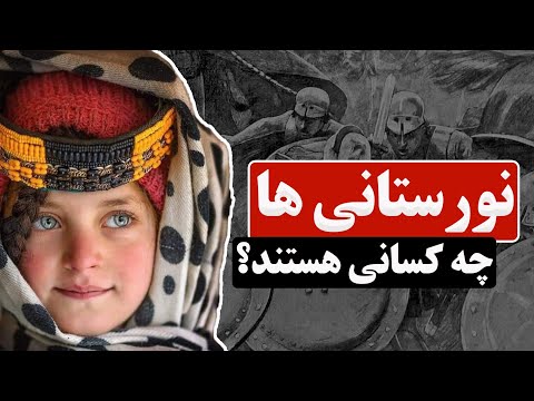 تاریخ نژاد جمعیت زیست بوم دین زبان و فرهنگ نورستانی ها