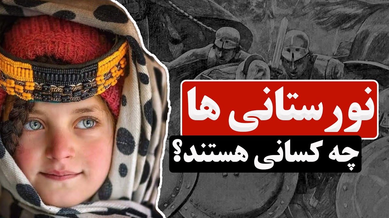 تاریخ، نژاد، جمعیت، زیست بوم، دین، زبان و فرهنگ نورستانی ها 