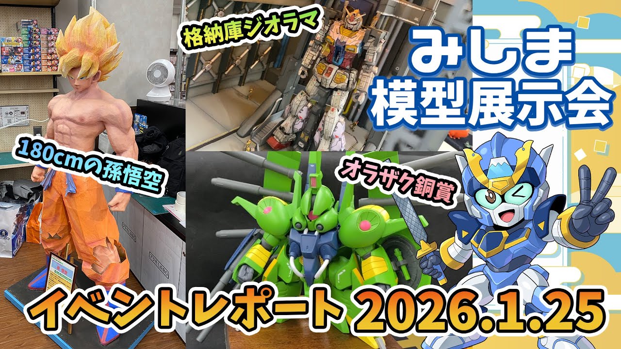 イベントレポート】みしま模型展示会2026.1.25【TSUTAYA三島店内