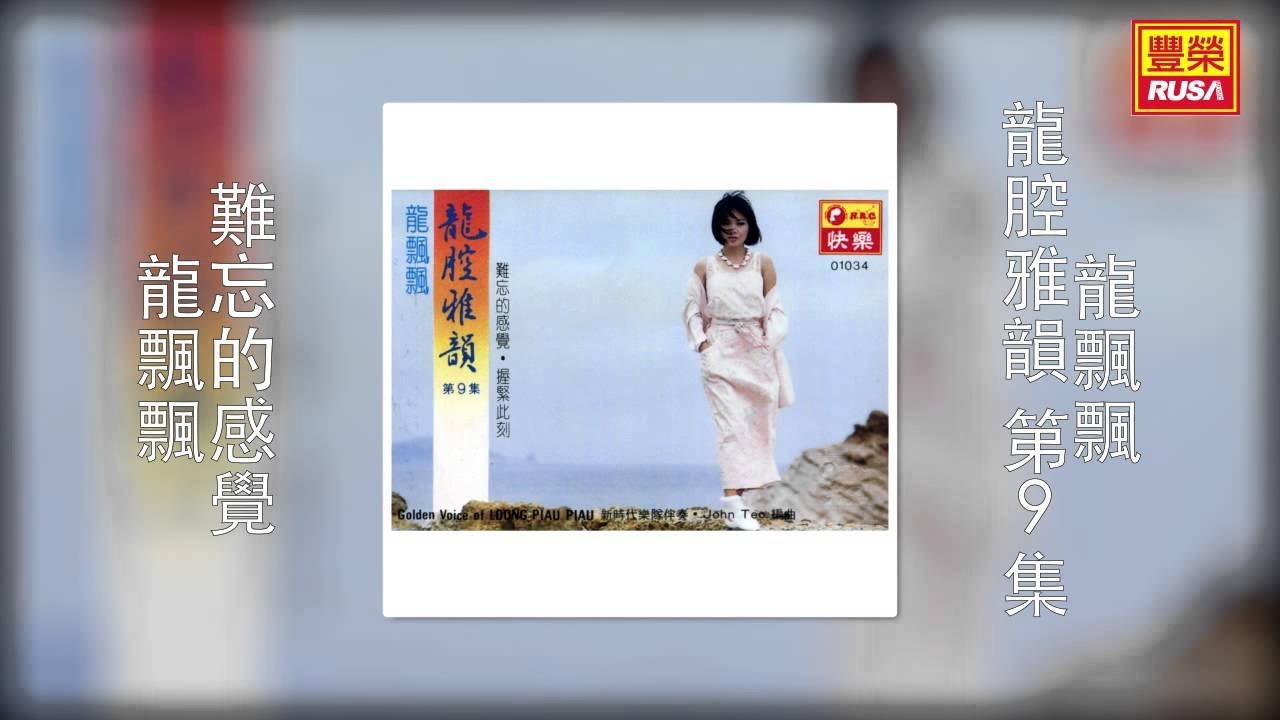 龍飄飄- 難忘的感覺[Original Music Audio] - YouTube