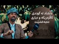 شاڵ دڵشاد لە گوندی ئاڤزەریکە و دیاری دەبەخشێتەوە شاڵ دڵشاد لە گوندی ئاڤزەریکە و دیاری دەبەخشێتەوە