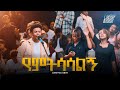 የምትሳሳልኝ Zakiyos Abiti Created For Worship 2025 Yemetesasalegn Live Worship