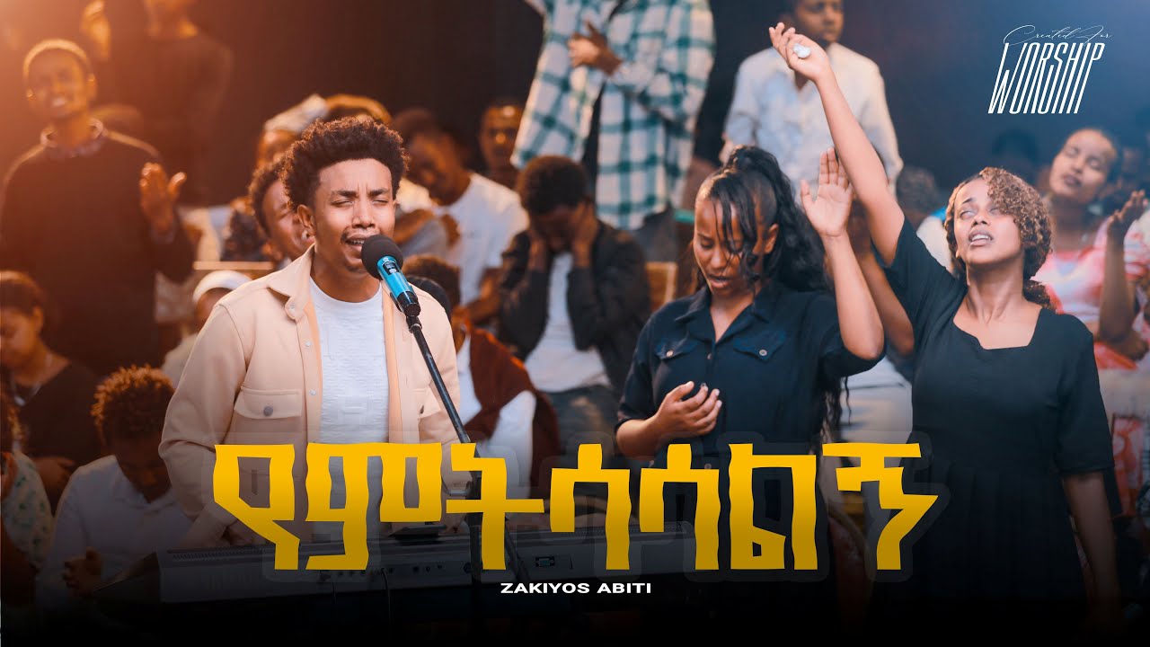 የምትሳሳልኝ | Zakiyos Abiti | Created For Worship 2025 | Yemetesasalegn | Live Worship