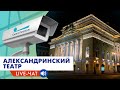 🔴 Александринский театр ONLINE / Alexandrinsky Theatre ONLINE