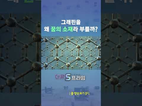 그래핀을 왜 꿈의 소재라 부를까? #shorts