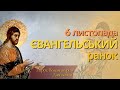 Євангельський ранок. Євангеліє та Апостол дня. (6 листопада)