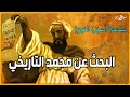 سلسلة السيرة النبوية الحلقة الأولى البحث عن محمد التاريخي