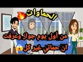 من أول يوم جواز وعرفت ان حماتي غير كل الحماوات حكايات و قصص 