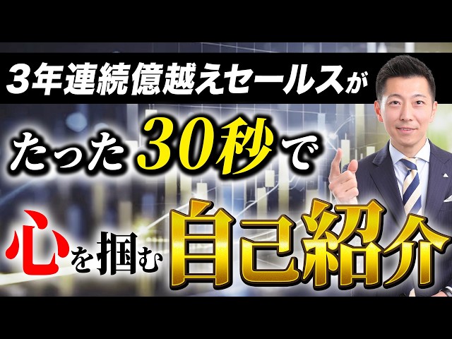 【完全保存版】初対面で信頼を勝ち取る営業の自己紹介３ステップ｜億越え保険営業が伝授