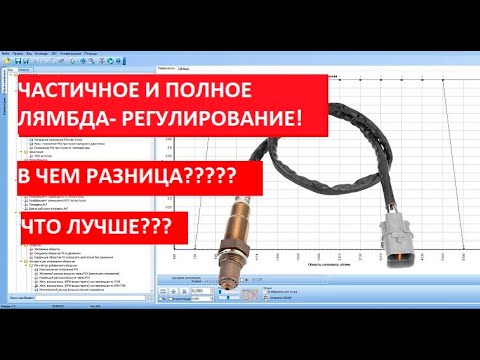 ЧАСТИЧНОЕ и ПОЛНОЕ лямбда- регулирование!!! В чем отличие? В чем подвох? Что лучше?