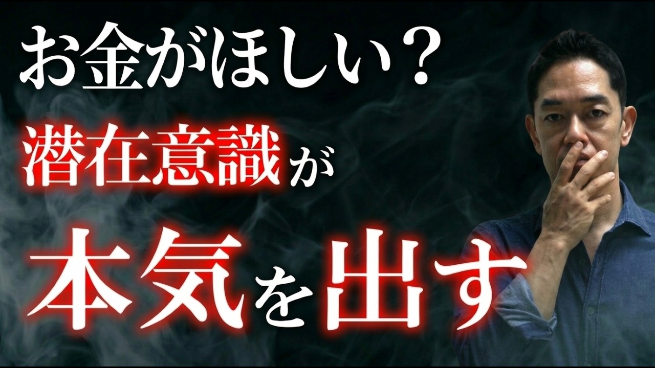 【有料級】お金のことなら潜在意識でうまくいく！潜在意識活用方法 #三宅裕之  #潜在意識