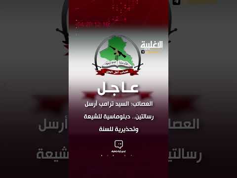 العصائب السيد ترامب أرسل رسالتين دبلوماسية للشيعة وتحذيرية للسنة